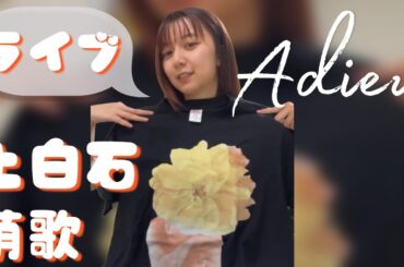 20250917 #上白石萌歌 #adieu ライブ遊びに来てね♡ インスタライブ Instagram Live IGL