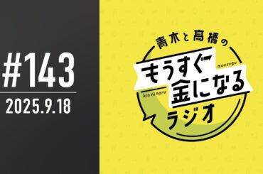 青木と髙橋のもうすぐ金になるラジオ　#143