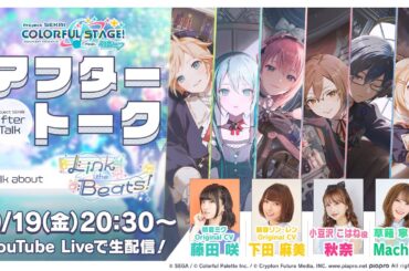 プロセカアフタートーク  Link the Beats！編
