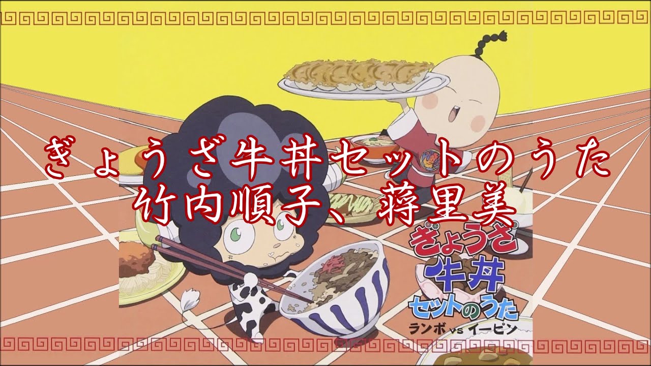 KHR ぎょうざ牛丼セットのうた 竹内順子(ランボ)、蒋里美(イーピン) KHR ぎょうざ牛丼セットのうた 竹内順子(ランボ)、蒋里美(イーピン)
