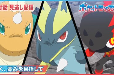【公式】アニメ「ポケットモンスター」第111話「強く、高みを目指して」（見逃し配信）