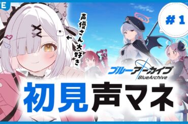 【#ブルアカ/チュートリアルまで】多声類と行く！声分析＆ものまね実況、はじめてのブルーアーカイブですよ先生！✨初見さん活動者さん大歓迎♪