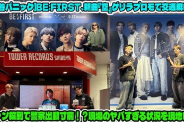 【BE:FIRST】【渋谷パニック】BE:FIRST、新曲『空』ゲリラプロモで交通麻痺！ファン殺到で警察出動寸前！？現場のヤバすぎる状況を現地レポ。