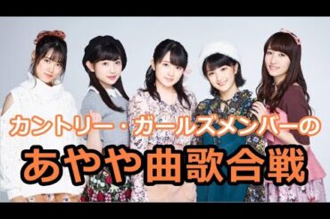 カントリー・ガールズメンバーのあやや曲歌合戦