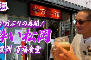 豊洲 松岡絶賛！なんでも揃う定食屋 万福食堂