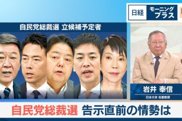 自民党総裁選　告示直前の情勢は【日経モープラFT】