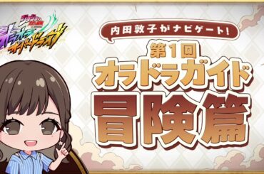 『ジョジョの奇妙な冒険 オラオラオーバードライブ』内田敦子がナビゲート！第1回オラドラガイド冒険篇