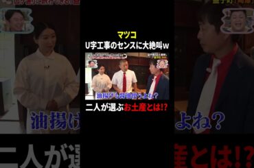マツコ U字工事のセンスに大絶叫ｗ 二人が選ぶお土産とは!?｜#かりそめ天国 #TVer で最新話配信中！