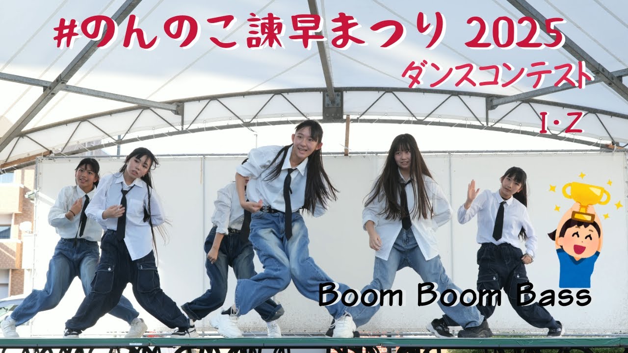 【感動】I・Z、ついに優勝!のんのこ諫早まつり2025 ダンスコンテスト|賞金+メインステージ獲得🏆 #dance #のんのこ諫早まつり #boomboombass #riize #感謝 【感動】I・Z、ついに優勝!のんのこ諫早まつり2025 ダンスコンテスト|賞金+メインステージ獲得🏆 #dance #のんのこ諫早まつり #boomboombass #riize #感謝