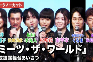 【トークノーカット】杉咲花、南琴奈、板垣李光人、令和ロマン・くるま、渋川清彦、筒井真理子、松居大悟監督登壇！『ミーツ・ザ・ワールド』完成披露舞台あいさつ