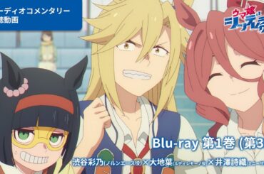 アニメ『ウマ娘 シンデレラグレイ』Blu-ray第1巻オーディオコメンタリー試聴動画（第3話）｜第1巻は9月17日(水)発売！
