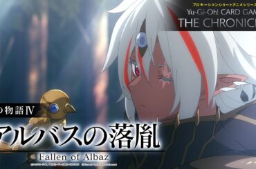 【公式アニメ】 白の物語Ⅳ「アルバスの落胤」/ The Fallen & The Virtuous IV: “Fallen of Albaz”