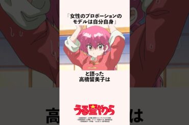 「女性のプロポーションのモデルは自分自身」と語った高橋留美子の雑学 #うる星やつら
