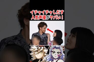 イチャイチャしだす人気声優がヤバい !  【概要欄→作品応援コーナー】 #声優 #鬼滅の刃 #アニメ #Shorts