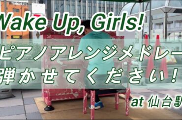 Wake Up, Girls!  ピアノアレンジメドレー 弾かせてください！ (performed at 定禅寺ストリートジャズフェスティバル2025)