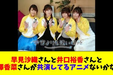 早見沙織さんと井口裕香さんと花澤香菜さんが共演してるアニメないかなあ