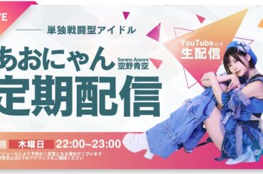 【定期生配信】「久しぶりに定期配信」単独戦闘型アイドル/あおにゃん【第9回】