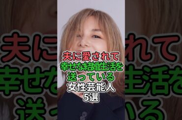 夫に愛されて幸せな結婚生活を送っている女性芸能人5選#女性芸能人 #女性タレント #南明奈#安藤サクラ #山口智子 #工藤静香 #松本伊代