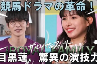 関水渚が証言する、目黒蓮の驚異的な没入！『ザ・ロイヤルファミリー』はいかにして競馬ドラマの新たな地平を切り開いたのか