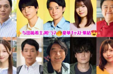 与田祐希主演「死ぬまでバズってろ！！」に櫻井海音・鈴木仁・星乃夢奈ら出演決定！
