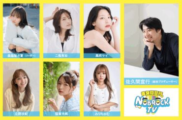 「佐久間宣行のNOBROCK TV」イベント初開催決定 森脇梨々夏、風吹ケイらが一夜限りのアイドルに - News