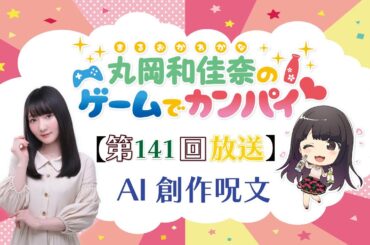 《AI創作呪文》丸岡和佳奈のゲームでカンパイ♡（第141回）