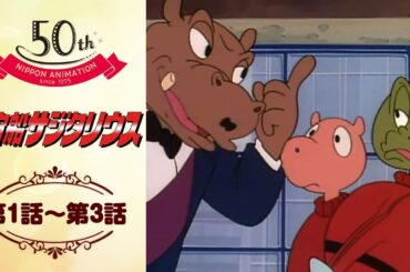 大追跡開始！【公式】宇宙船サジタリウス＜第1話～第3話＞｜日本アニメーション創業50周年記念無料公開！