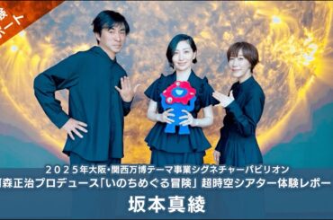 【インタビュー】坂本真綾さんに 超時空シアター「499秒 わたしの合体」を体験いただきました