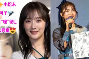 小松未可子「震えます」キャッツ・アイ“瞳”新声優に決定！北条司の直筆イラストも公開