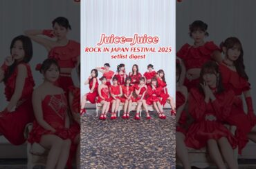 Juice=Juice「ROCK IN JAPAN FESTIVAL 2025」setlist digest #juicejuice #ジュースジュース #ハロプロ #ロッキン #RIJF2025