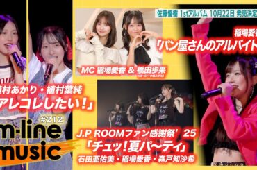 【M-line Music#212】エムハロイベント「パン屋さんのアルバイト」＆ 植村あかり×植村葉純「アレコレしたい！」／J.P ROOMファン感謝祭／佐藤優樹 お知らせ MC 稲場愛香・橋田歩果