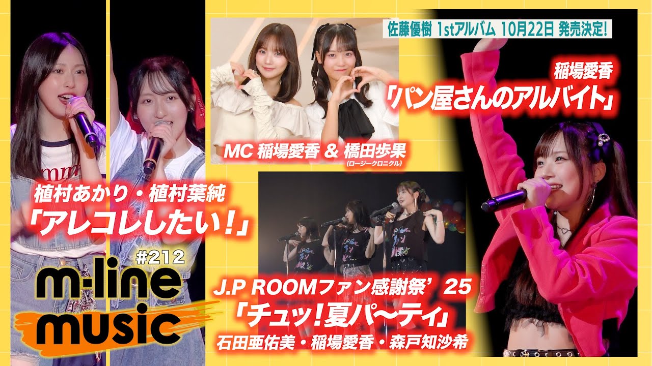 【M-line Music#212】エムハロイベント「パン屋さんのアルバイト」& 植村あかり×植村葉純「アレコレしたい!」/J.P ROOMファン感謝祭/佐藤優樹 お知らせ MC 稲場愛香・橋田歩果 【M-line Music#212】エムハロイベント「パン屋さんのアルバイト」& 植村あかり×植村葉純「アレコレしたい!」/J.P ROOMファン感謝祭/佐藤優樹 お知らせ MC 稲場愛香・橋田歩果