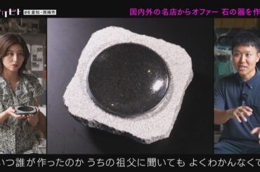 国内外の有名店からオファーをうける「石の器」を作る男（トガリビト第６回）