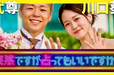 突然ですが占ってもいいですか【9月15日放送/武尊/川口葵】