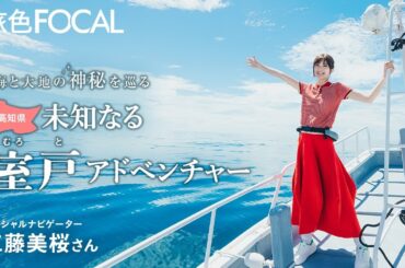 工藤美桜｜海と大地の神秘を巡る 未知なる室戸アドベンチャー【旅色Movie】
