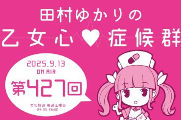 田村ゆかりの乙女心♡症候群 [2025年9月13日OA分アーカイブ]