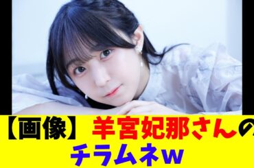 【画像】羊宮妃那さんのチラムネｗ
