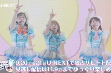 『ラブライブ！サンシャイン!! Aqours Finale LoveLive! ～永久stage～』U-NEXT独占リピート配信！