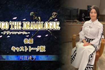 「FGO THE DRAMALOGUE -アヴァロン･ル･フェ-」後編【Re:View Lostbelt】
