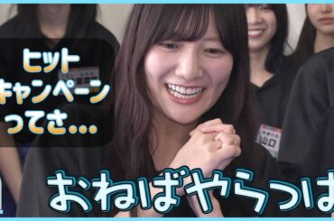 こういうのでいいよね。「ひなあい」懐かしの企画ラッシュ到来か？！【日向坂４６】