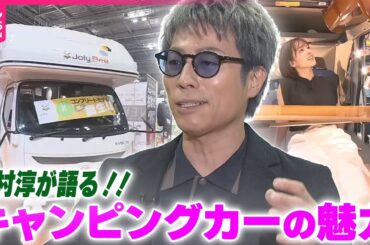 【キャンピングカーの楽しみ方】“これまでに計8台”田村淳に聞くキャンピングカーの魅力  超高級車からコンパクトカーまで…売れ筋は？【コレミテ】