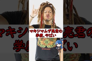 マキシマムザ亮君の学歴、ヤバい #おもミュ #ホルモン #マキシマムザホルモン