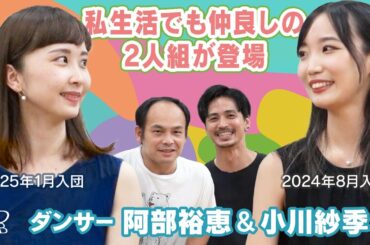 在団歴浅めのふたりが登場！【阿部裕恵＆小川紗季】