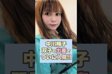 【速報】中川翔子が双子の出産で入院となった姿が驚き！