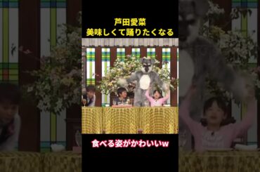 芦田愛菜、美味しくて踊りたくなる#music #面白い #面白集 #芸能人 #芦田愛菜 #cute