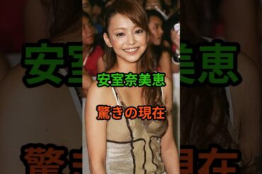 ㊗️376万再生‼安室奈美恵　驚きの現在　#芸能人 #現在 #アイドル #安室奈美恵 #雑学