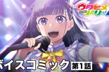 漫画『ウタヒメドリーム』第1話ボイスコミック【CV. 山﨑玲奈 / 伊駒ゆりえ / 古賀英里奈】