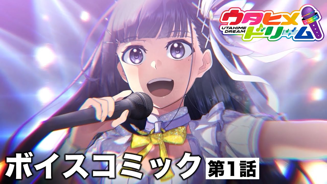 漫画『ウタヒメドリーム』第1話ボイスコミック【CV. 山﨑玲奈 / 伊駒ゆりえ / 古賀英里奈】 漫画『ウタヒメドリーム』第1話ボイスコミック【CV. 山﨑玲奈 / 伊駒ゆりえ / 古賀英里奈】