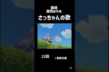さっちゃんの歌 銀魂 猿飛あやめ #小林ゆう