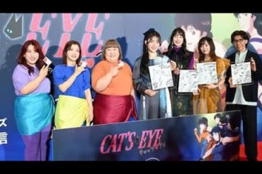 【イベントレポート】「キャッツ♥アイ」北条司のサプライズに小松未可子ら驚愕「家宝にします」